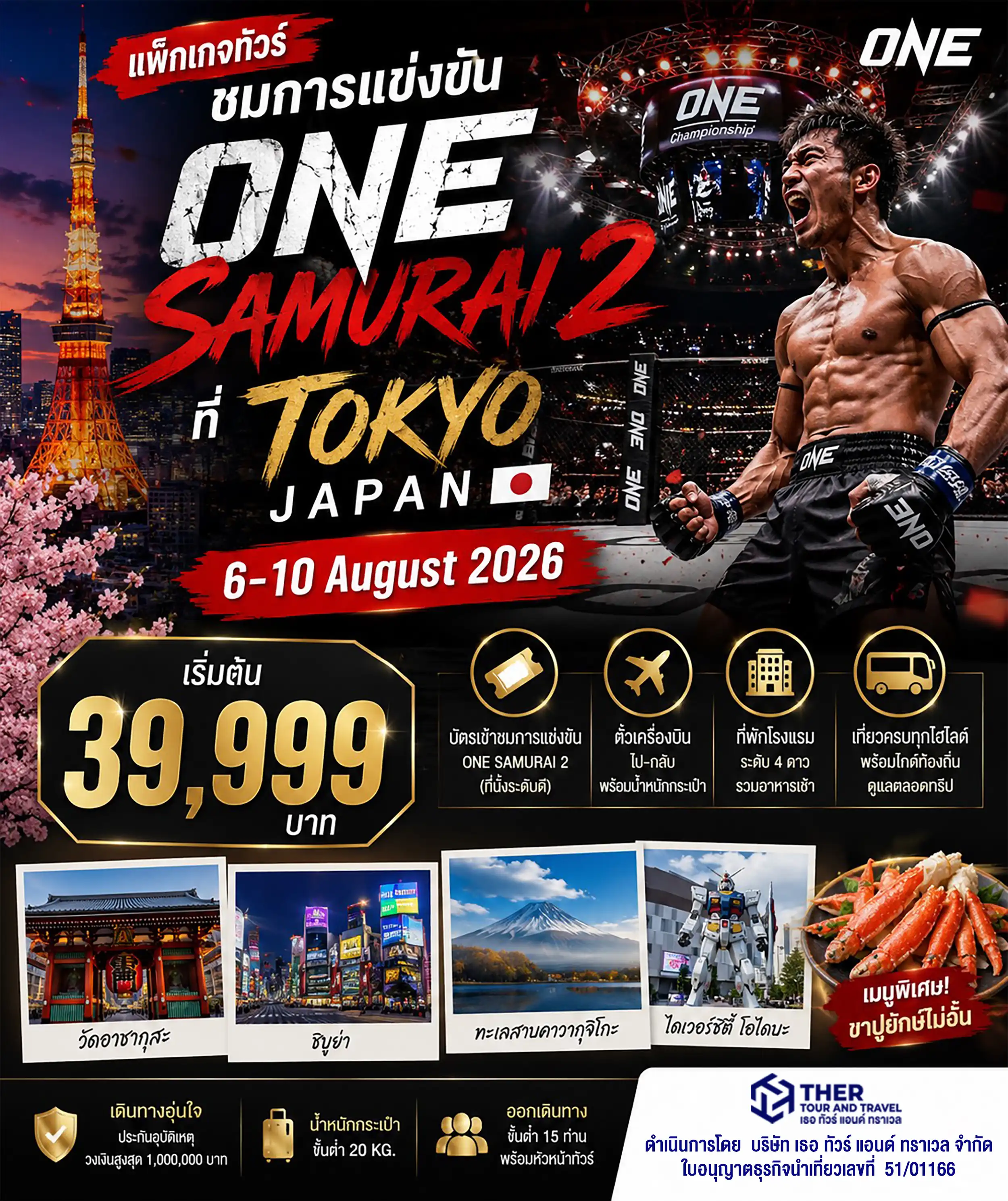 ทัวร์ชมการแข่งขัน ONE SAMURAI 2 ณ กรุงโตเกียว (แพ็กเกจอิสระ)