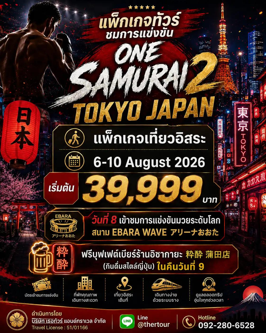 ทัวร์ชมการแข่งขัน ONE SAMURAI 2 ณ กรุงโตเกียว (แพ็กเกจอิสระ)