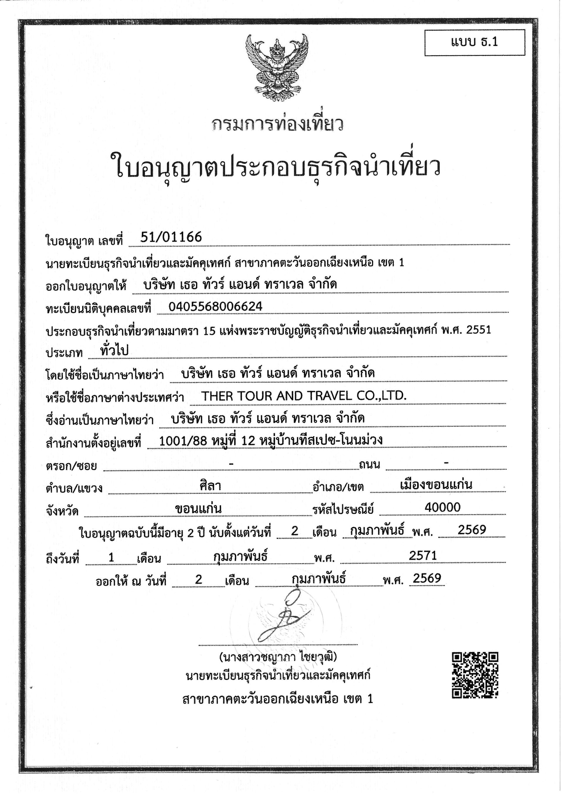 ใบอนุญาตธุรกิจนำเที่ยว