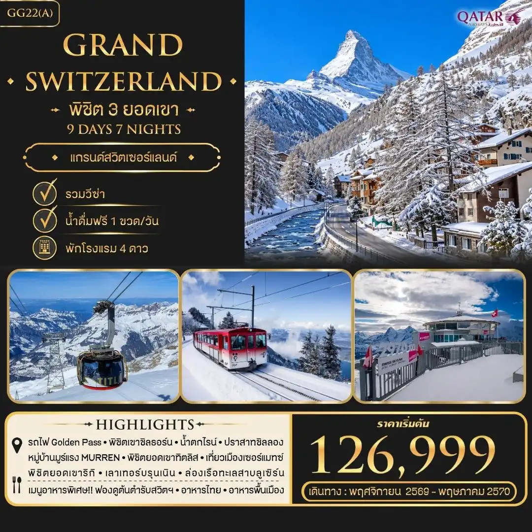 ทัวร์สวิตเซอร์แลนด์ พิชิต 3 ยอดเขา Grand Switzerland 9วัน 7คืน (QR)