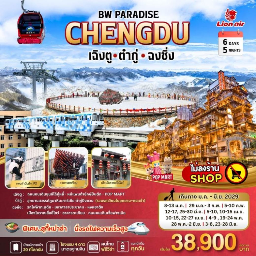 ทัวร์จีน PARADISE CHENGDU ต๋ากู่-ฉงชิ่ง  6วัน 5คืน (SL)