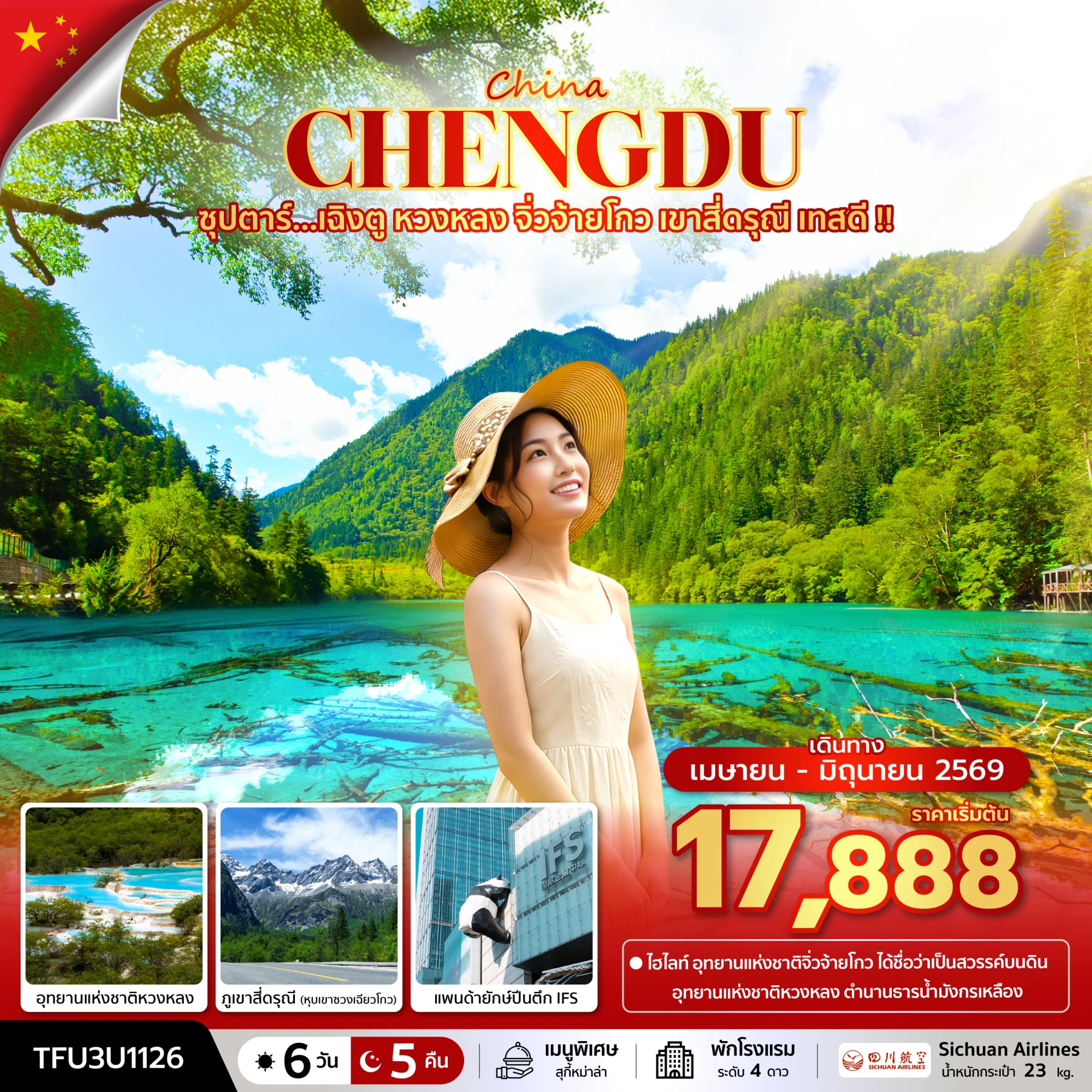 ทัวร์จีน ซุปตาร์...เฉิงตู หวงหลง จิ่วจ้ายโกว เขาสี่ดรุณี เทสดี !! บินเย็น-กลับบ่าย 6วัน 5คืน (3U)