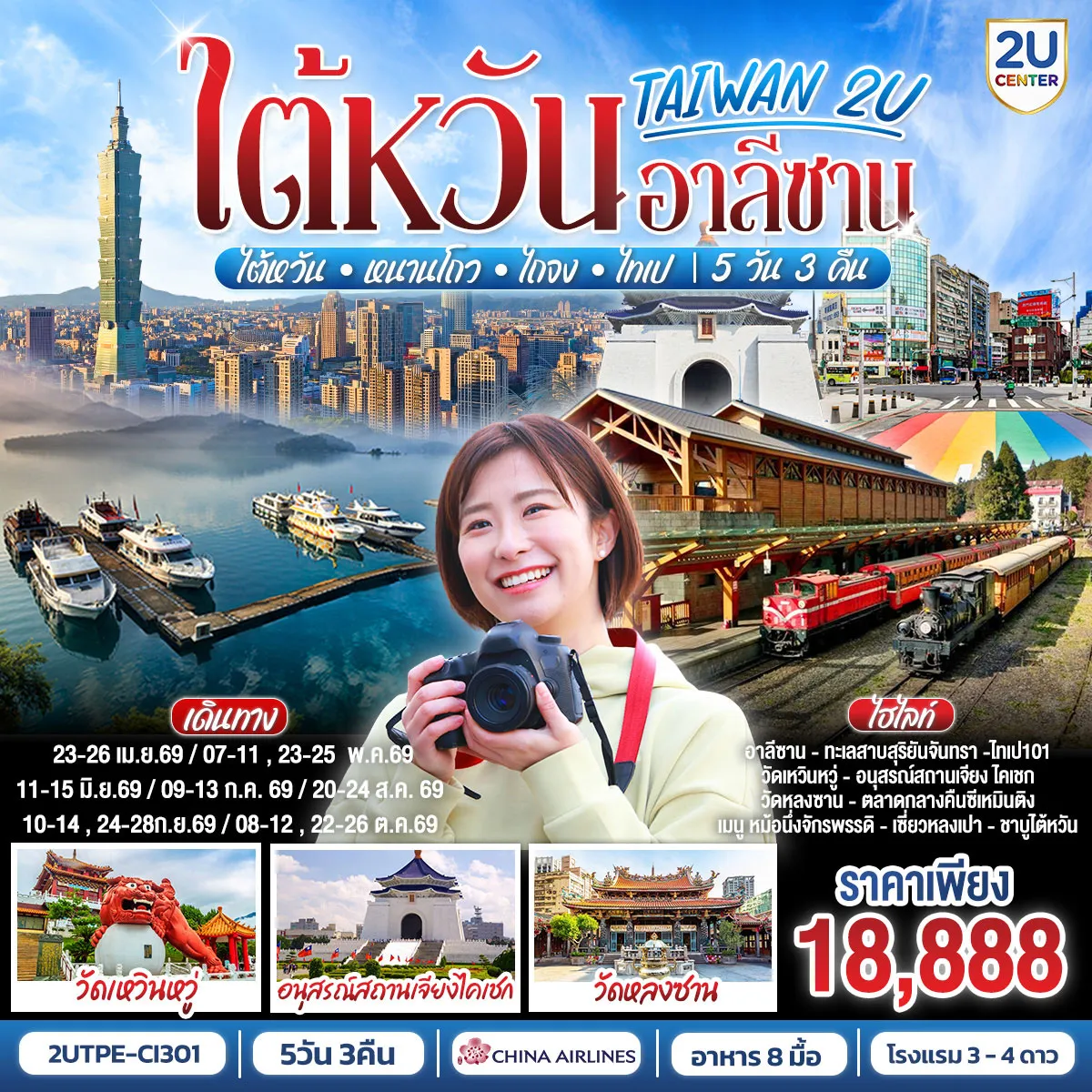 ทัวร์ไต้หวัน Alishan • ไต้หวัน • หนานโถว • ไถจง • ไทเป 5วัน 3คืน (CI)