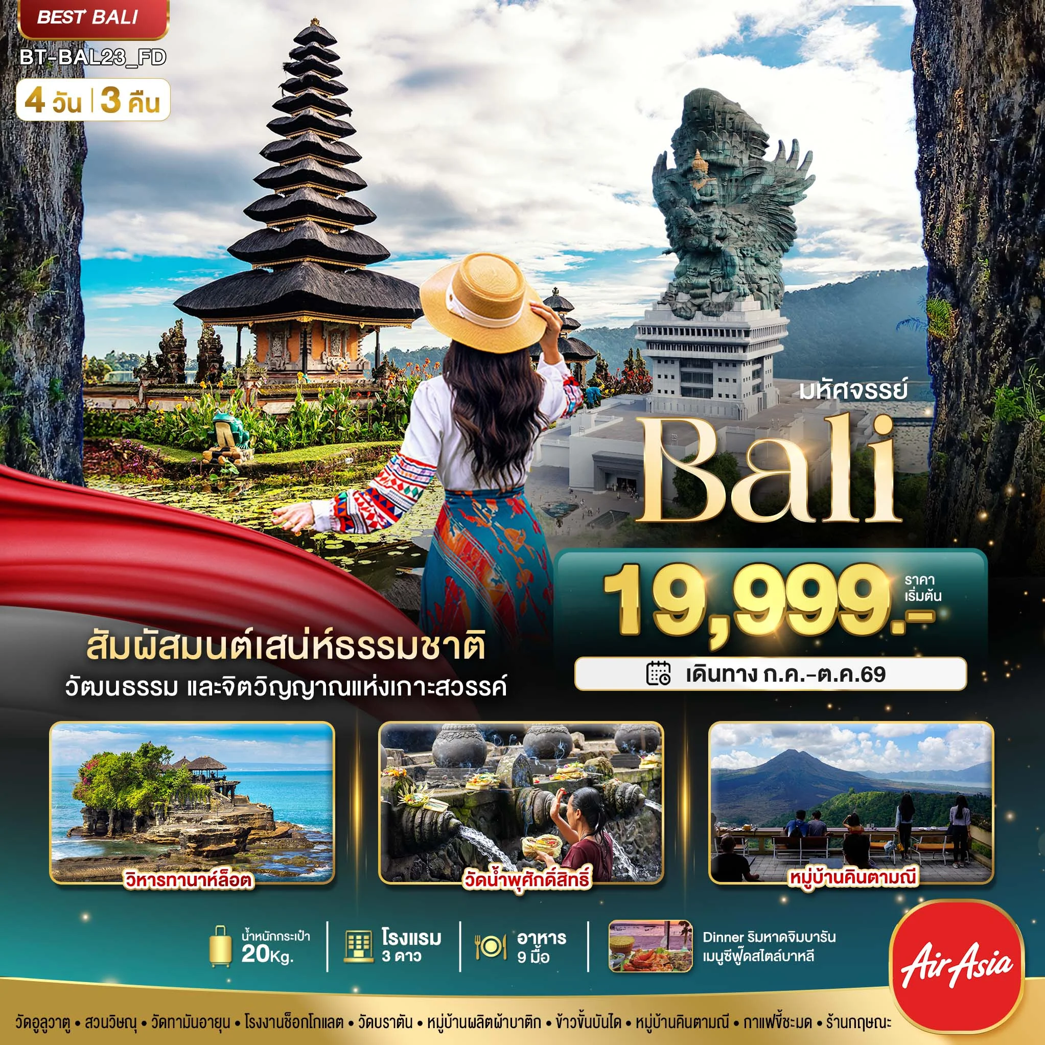 ทัวร์อินโดนีเซีย มหัศจรรย์..BALI สัมผัสมนต์เสน่ห์ธรรมชาติ 4วัน 3คืน (FD)