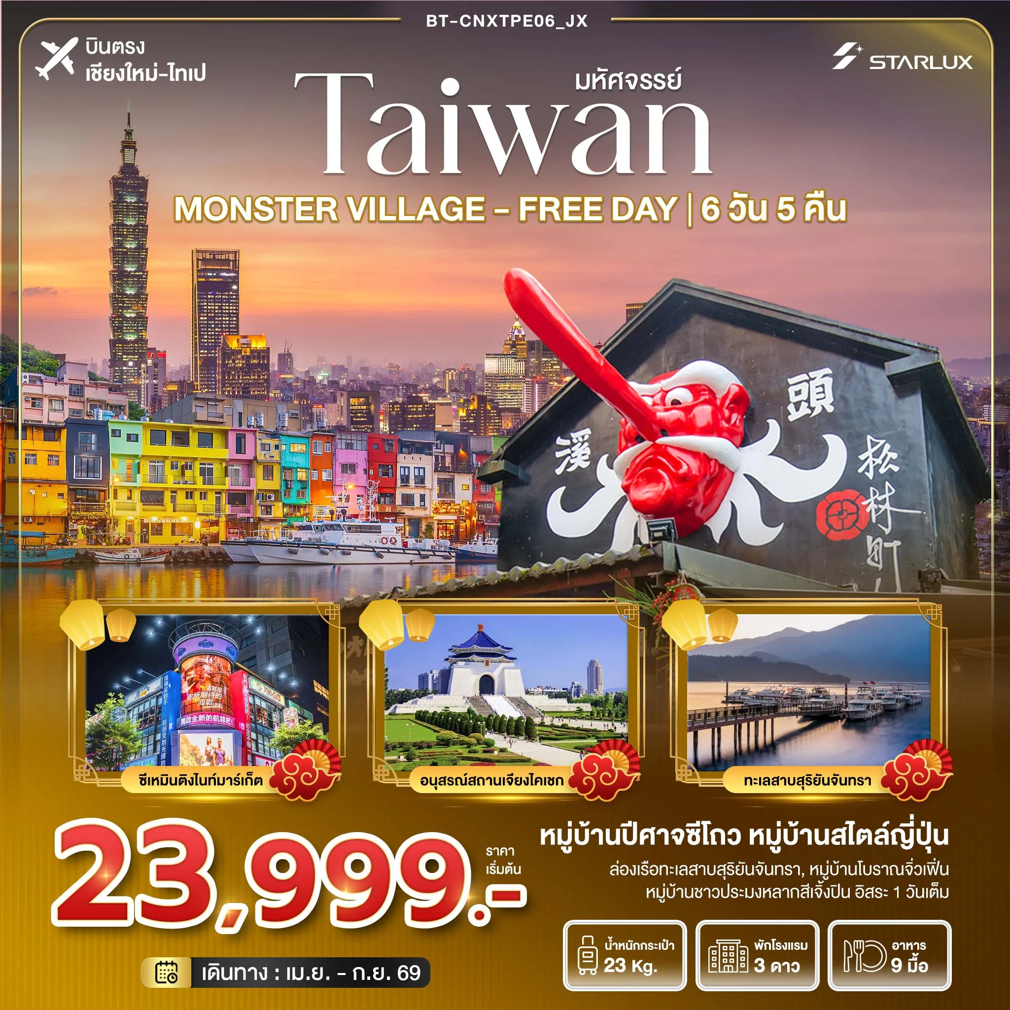 ทัวร์ไต้หวัน มหัศจรรย์... ตะลุยเกาะ FORMOSA - MONSTER VILLAGE - FREE DAY *บินตรงเชียงใหม่* 6วัน 5คืน (JX)
