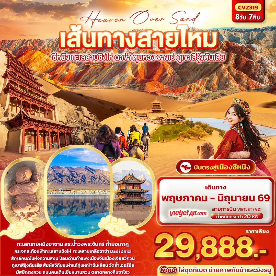 ทัวร์จีน Heaven Over Sand เส้นทางสายไหม ซีหนิง ทะเลสาบชิงไห่ ฉาข่า ตุนหวง จางเย่ ภูเขาสีรุ้งตันเสีย 8วัน 7คืน (VZ)