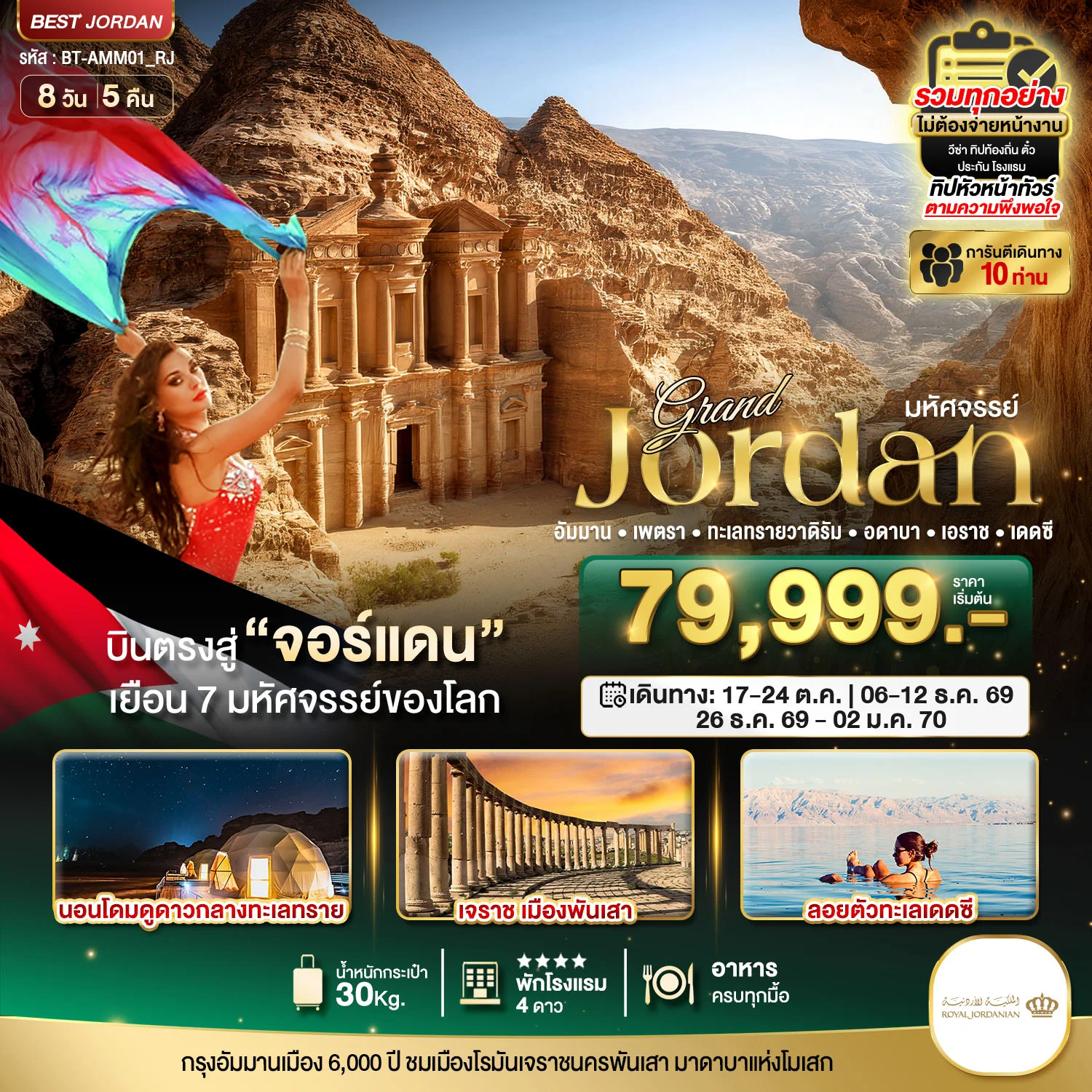 ทัวร์จอร์แดน มหัศจรรย์...แกรนด์จอร์แดน 8วัน 5คืน (RJ)