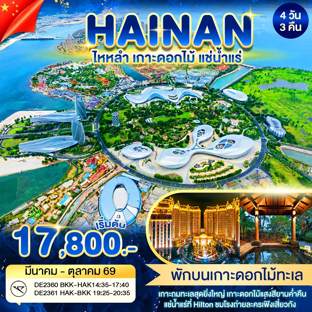 ทัวร์จีน ไหหลำ เกาะดอกไม้ แช่น้ำเเร่ 4วัน 3คืน (DE)