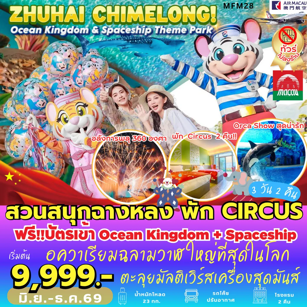 ทัวร์จีน จูไห่ สวนสนุกฉางหลง *พัก Chimelong Circus Hotel 3วัน 2คืน (TG)