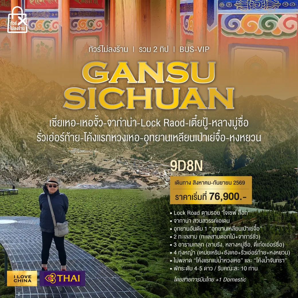 ทัวร์จีน GANSU-SICHUAN bus 1 9วัน 8คืน (TG)