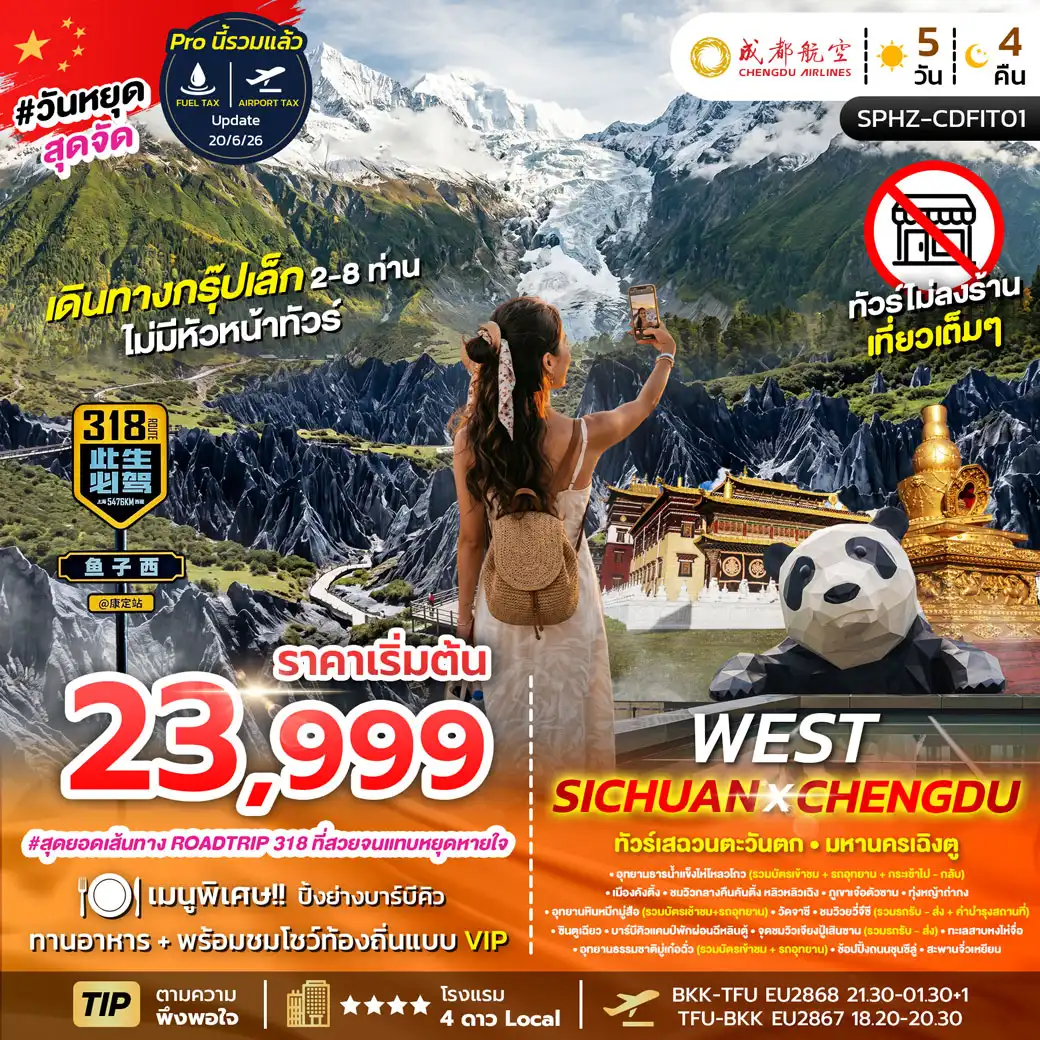 ทัวร์จีน FLEX-WEST SICHUAN CHENGDU เสฉวนตะวันตก มหานครเฉิงตู 5วัน 4คืน (EU)