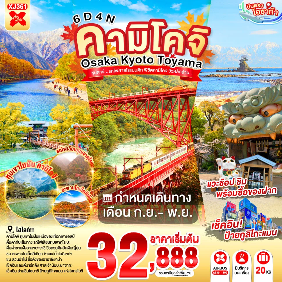 ทัวร์ญี่ปุ่น OSAKA KYOTO TOYAMA KAMIKOCHI ซุปตาร์..รถไฟสายโรแมนติก พิชิตคามิโคจิ วิวหลักล้าน 6วัน 4คืน (XJ)