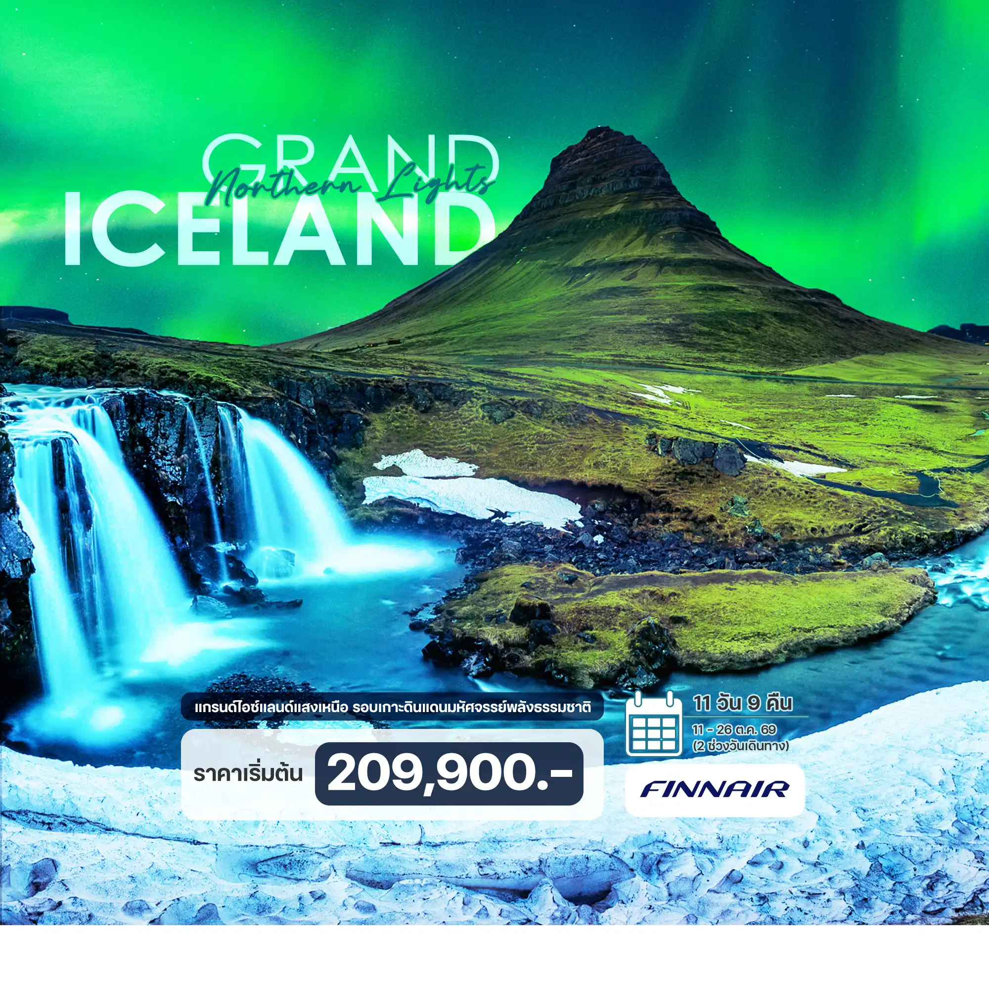 11 วัน แกรนด์ ไอซ์แลนด์ แสงเหนือ รอบเกาะ
