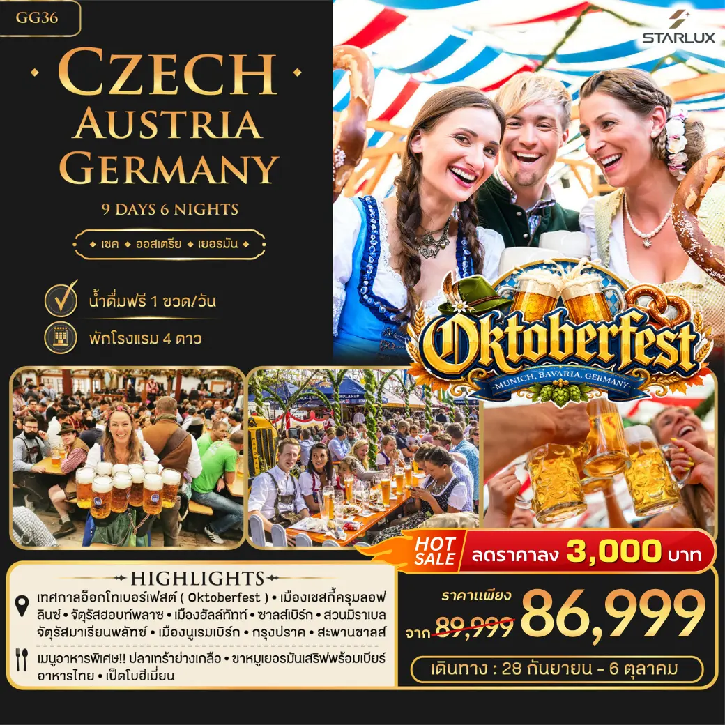 ทัวร์ออสเตรีย Oktoberfest เชค ออสเตรีย เยอรมัน 9วัน 6คืน (JX)