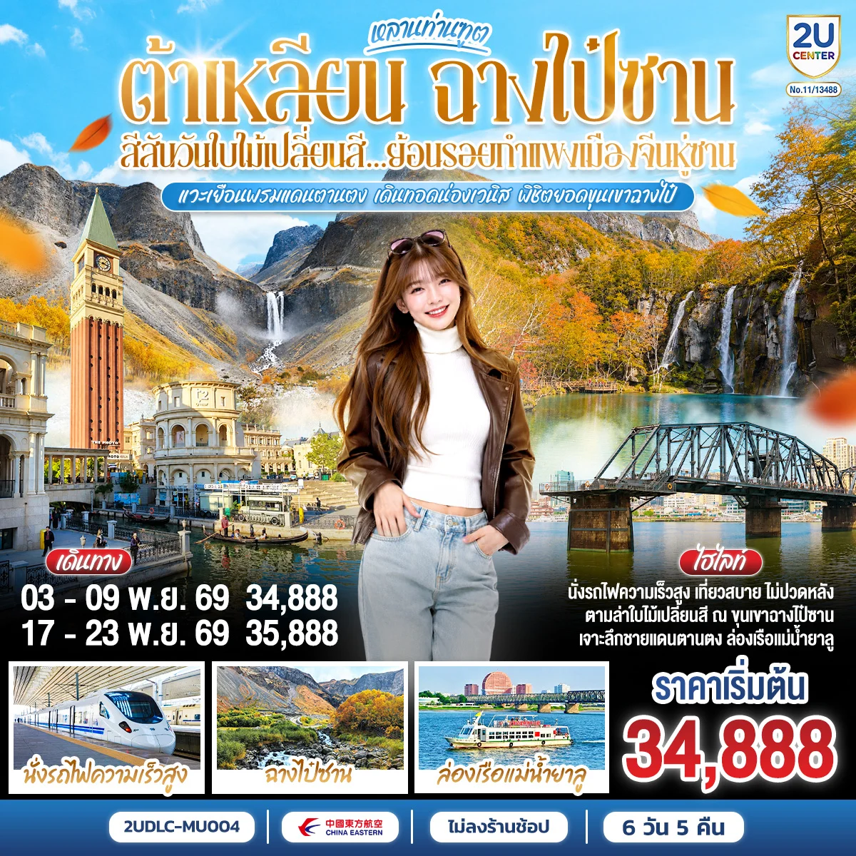 ทัวร์จีน หลานท่านทูต ต้าเหลียน ฉางไป๋ซาน สีสันวันใบไม้เปลี่ยนสี ย้อนรอยกำแพงเมืองจีนหู่ซาน 7วัน 5คืน (MU)