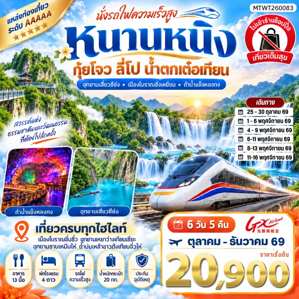 นครหนานหนิง น้ำตกเต๋อเทียน ถ้ำน้ำแข็งหลงกง อุทยานซานเหมินไห่ เมืองลี่ปัว อุทยานเสี่ยวฉือโข่ง เที่ยวแบบเต็มสุข ไม่เข้าร้านรัฐบาล 6วัน 5คืน (GX)