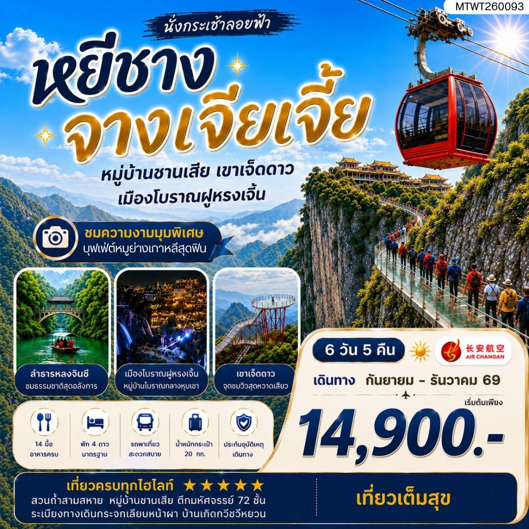 ทัวร์จีน เมืองหยีชาง หมู่บ้านซานเสีย จางเจียเจี้ย เขาเจ็ดดาว เมืองโบราณฝูหรงเจิ้น 6วัน 5คืน (9H) เข้าร้าน