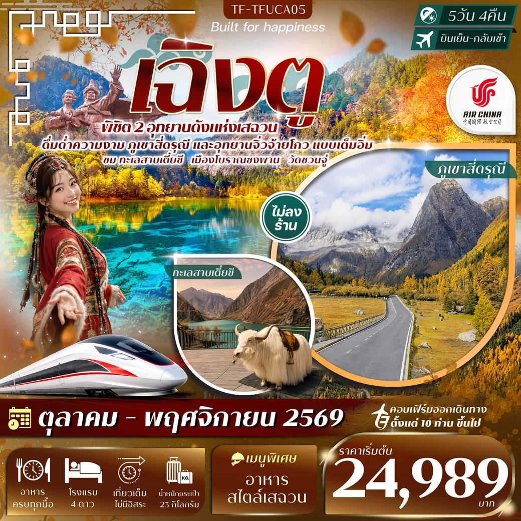 ทัวร์จีน เฉิงตู 2 อุทยานฯ ภูเขาสี่ดรุณี จิ่วจ้ายโกว ทะเลสาบเตี๋ยซี วัดชวนจู่ นั่งรถไฟความเร็วสูง 5วัน 4คืน (CA)