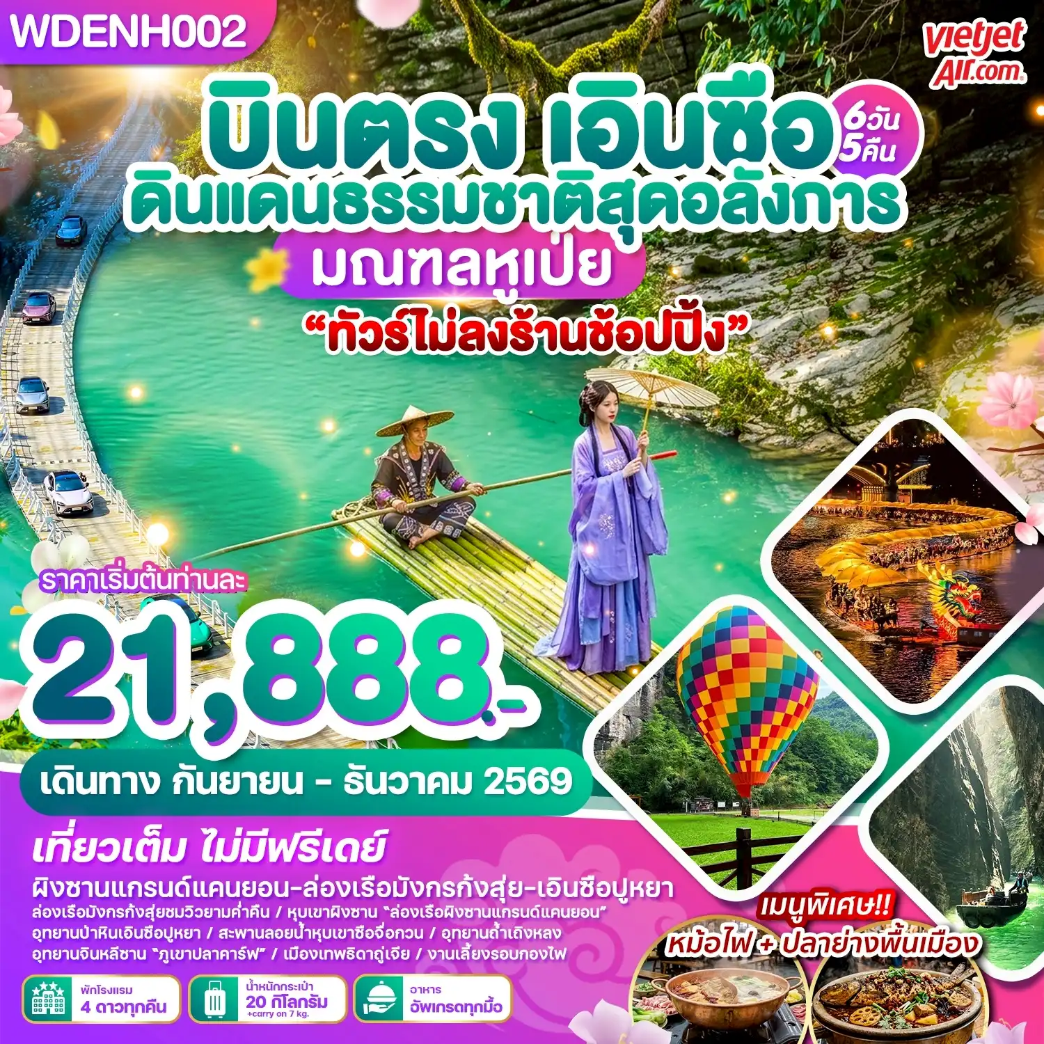 ทัวร์จีน บินตรงเอินซือ ดินแดนธรรมชาติสุดอลังการ มณฑลหูเป่ย 6วัน 5คืน (VZ)