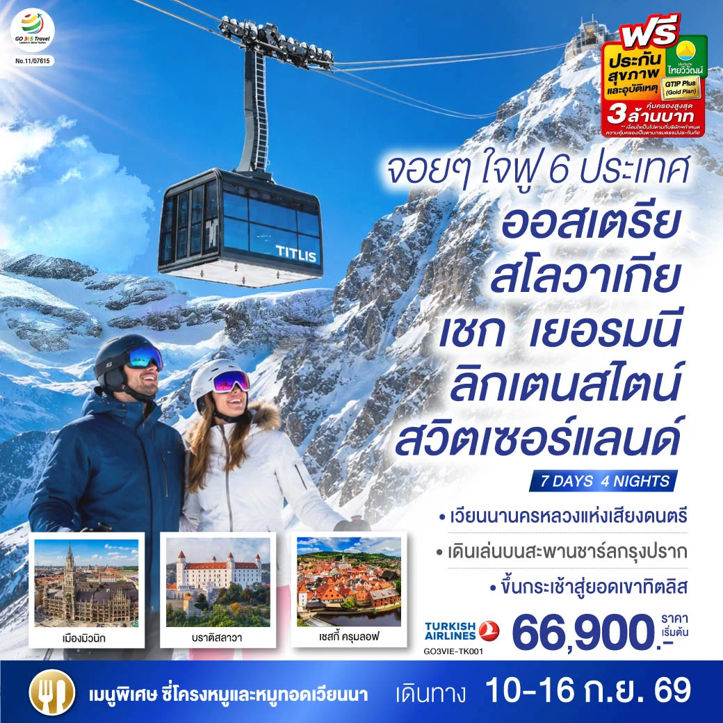 ทัวร์ออสเตรีย จอยๆใจฟู 6 ประเทศ ออสเตรีย – สโลวาเกีย - เชก - เยอรมนี – ลิกเตนสไตน์ - สวิตเซอร์แลนด์ 7วัน 4คืน (TK)