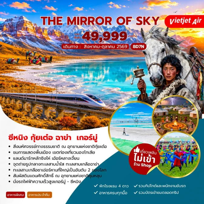 ทัวร์จีน The Mirror of Sky ซีหนิง กุ้ยเต๋อ ฉาข่า เกอร์มู่ 8วัน 7คืน (VZ)