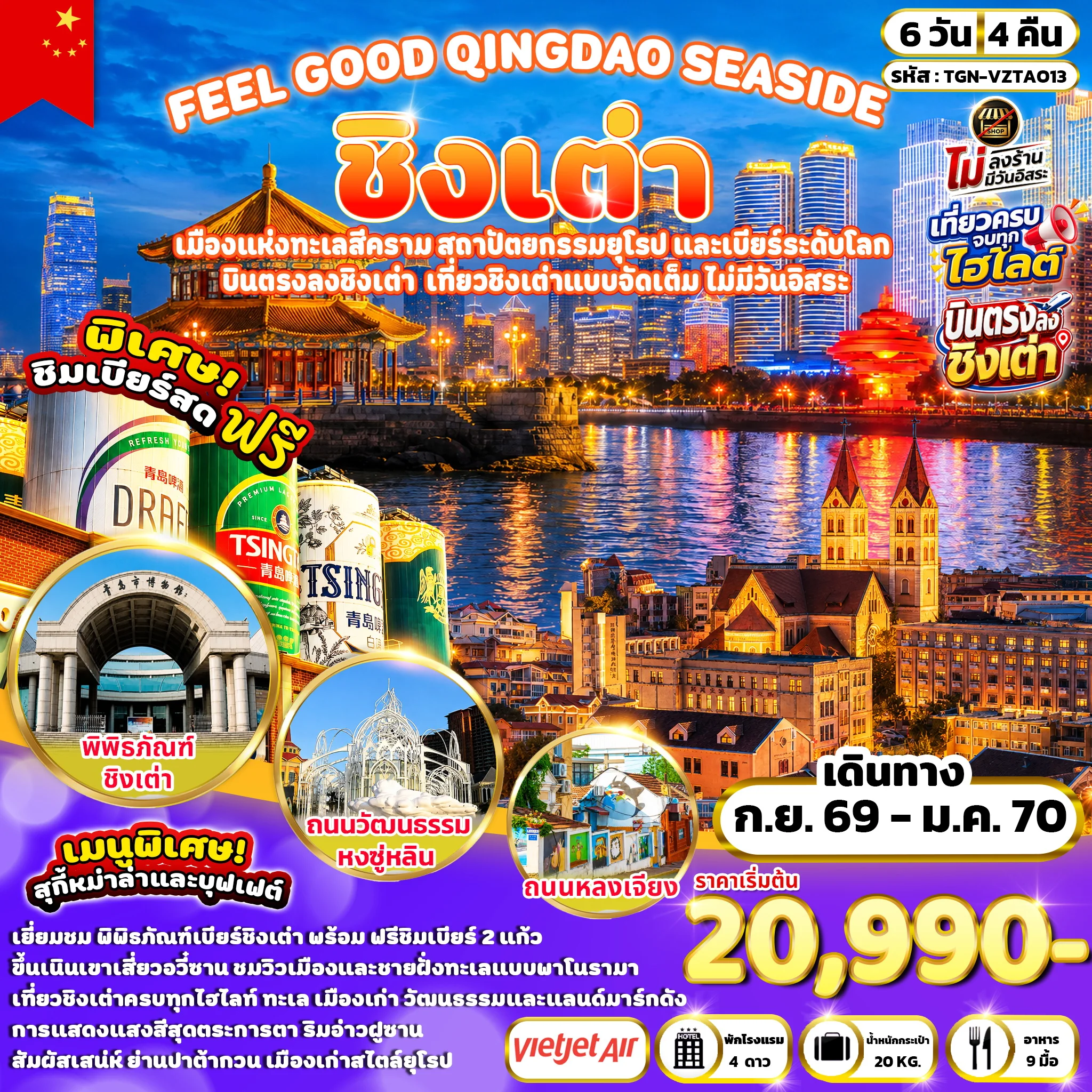 ทัวร์จีน FEEL GOOD QINGDAO SEASIDE ชิงเต่า 6วัน 4คืน (VZ)