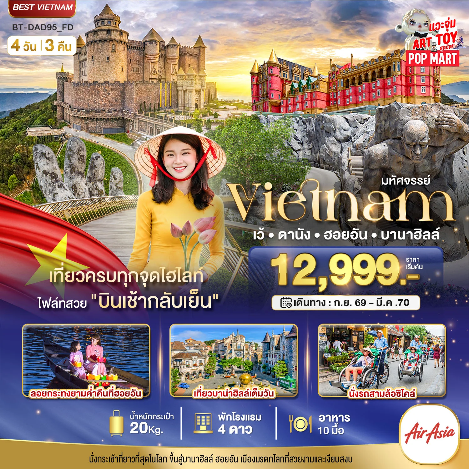 ทัวร์เวียดนาม มหัศจรรย์ เวียดนามกลาง เว้ ดานัง ฮอยอัน บาน่าฮิลล์  4วัน 3คืน (FD)