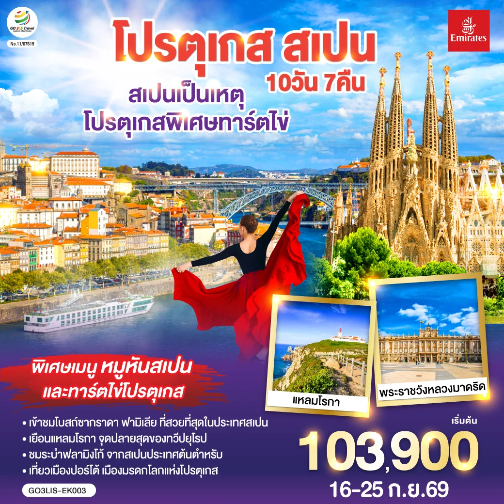 ทัวร์สเปนเป็นเหตุ โปรตุเกสพิเศษทาร์ตไข่ โปรตุเกส สเปน 10วัน 7คืน (EK)